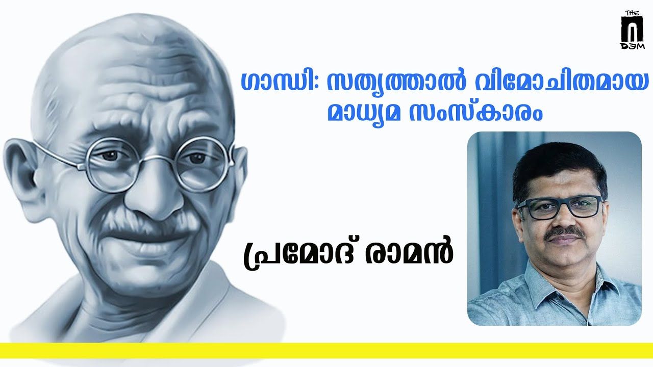 വേഷം കെട്ട് മാധ്യമപ്രവർത്തനം ജനങ്ങളോടുള്ള ഹിംസ: പ്രമോദ് രാമൻ