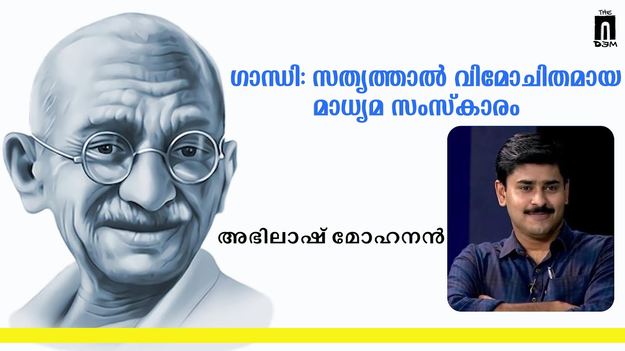 ഗാന്ധിജിയിലെ മാധ്യമ വിമർശകൻ്റെ പ്രസക്തി വർദ്ധിച്ച കാലം: അഭിലാഷ് മോഹനൻ