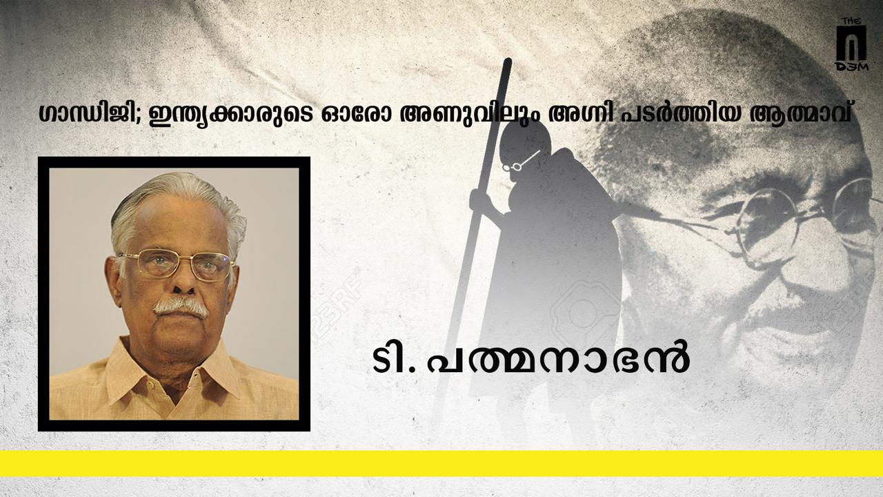 ഇന്ത്യൻ ഭരണാധികാരികൾ ഗാന്ധി മുക്ത ഭാരതത്തിന് ശ്രമിക്കുന്നവർ: ടി പത്മനാഭൻ