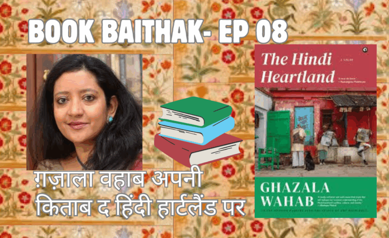 हिन्दी हार्टलैंड पर ग़ज़ाला वहाब के साथ किताब बैठक