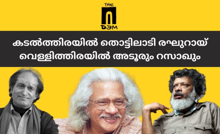 കടൽത്തിരയിൽ തൊട്ടിലാടി രഘുറായ് – വെള്ളിത്തിരയിൽ അടൂരും റസാഖും