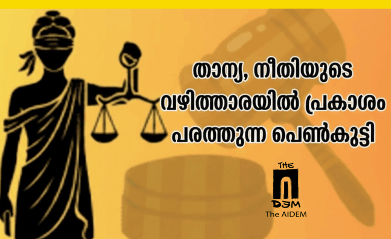 താന്യ, നീതിയുടെ വഴിത്താരയിൽ  പ്രകാശം പരത്തുന്ന പെൺകുട്ടി