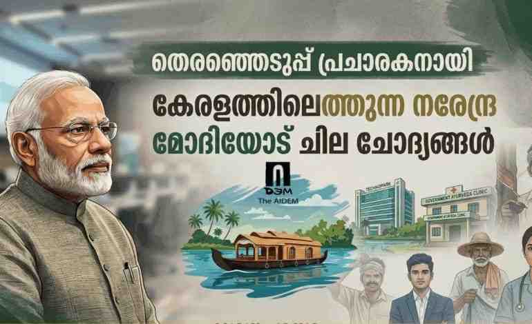 തിരഞ്ഞെടുപ്പ് പ്രചാരകനായി കേരളത്തിലെത്തുന്ന  നരേന്ദ്രമോദിയോട് ചില ചോദ്യങ്ങൾ