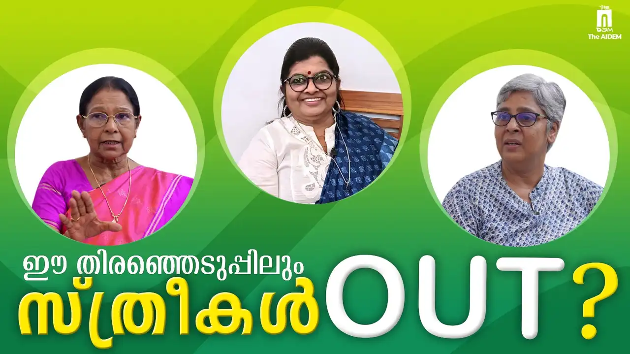 എന്തുകൊണ്ട് സ്ഥാനാർത്ഥി പട്ടികയിൽ വനിതകൾ പുറത്താക്കപ്പെടുന്നു…