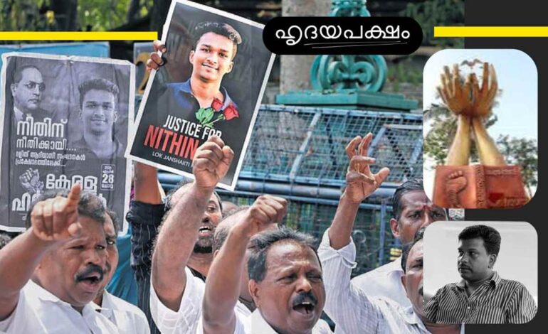 കെ.എസ് ബിമലിൻ്റെ സാംസ്കാരിക ഗ്രാമവും നിതിൻ രാജിനെ കൊന്ന സാംസ്കാരിക കേരളവും