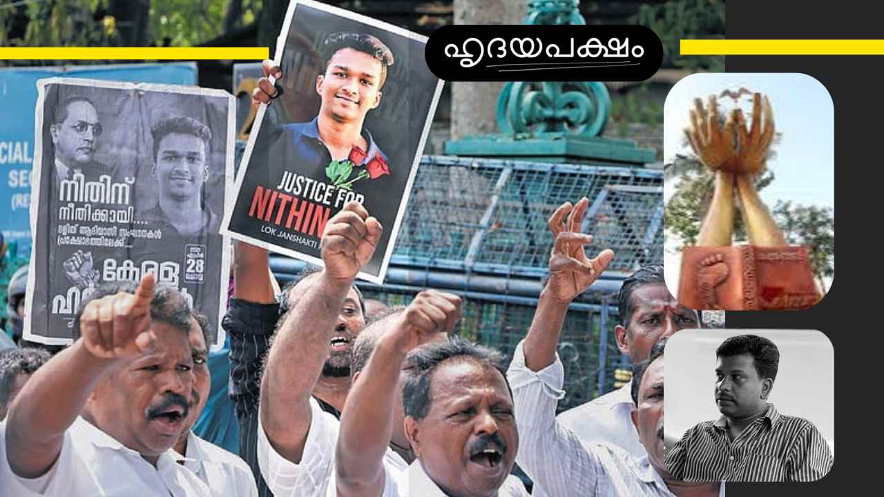 കെ.എസ് ബിമലിൻ്റെ സാംസ്കാരിക ഗ്രാമവും നിതിൻ രാജിനെ കൊന്ന സാംസ്കാരിക കേരളവും