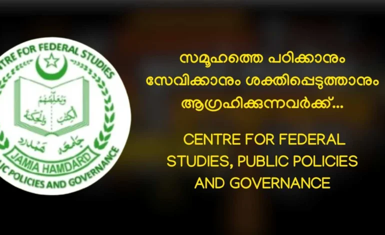 രാഷ്ട്രത്തിന്റെ ആത്മാവറിയാൻ ഒരു പഠന കേന്ദ്രം..