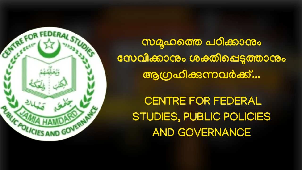 രാഷ്ട്രത്തിന്റെ ആത്മാവറിയാൻ ഒരു പഠന കേന്ദ്രം..