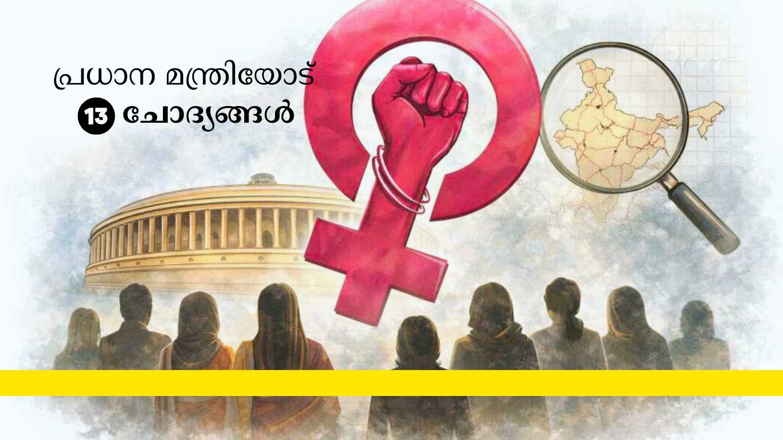 വനിതാ സംവരണം: മോദി സർക്കാരിനോടുള്ള 13 ചോദ്യങ്ങൾ…