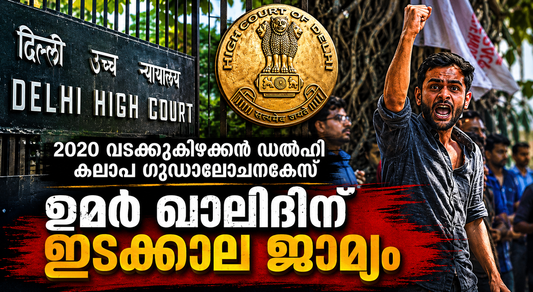 ഉമർ ഖാലിദിന് മൂന്ന് ദിവസത്തെ ഇടക്കാല ജാമ്യം അനുവദിച്ച് ഡൽഹി ഹൈക്കോടതി