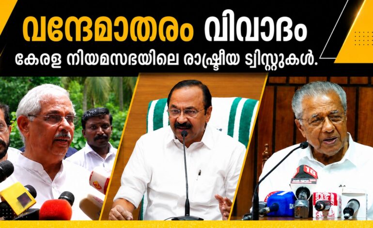 സത്യപ്രതിജ്ഞ മുതൽ  നയപ്രഖ്യാപനം വരെ :  ‘വന്ദേമാതര’ വിവാദ ചരിത്രങ്ങളിൽ ഒരു കേരള അധ്യായവും
