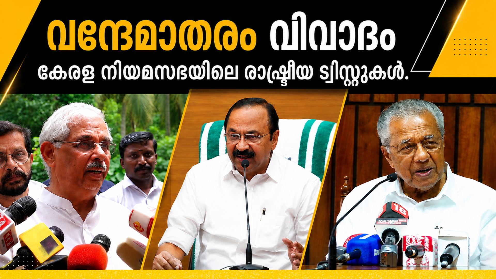 സത്യപ്രതിജ്ഞ മുതൽ  നയപ്രഖ്യാപനം വരെ :  ‘വന്ദേമാതര’ വിവാദ ചരിത്രങ്ങളിൽ ഒരു കേരള അധ്യായവും