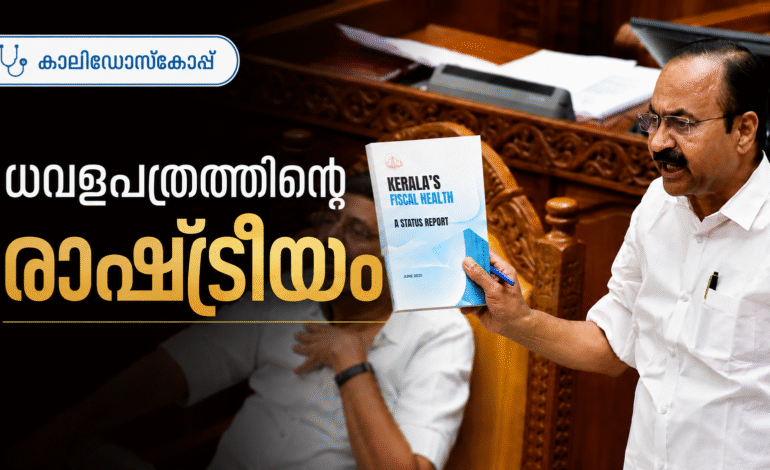 ധവളപത്രത്തിന്റെ രാഷ്ട്രീയം