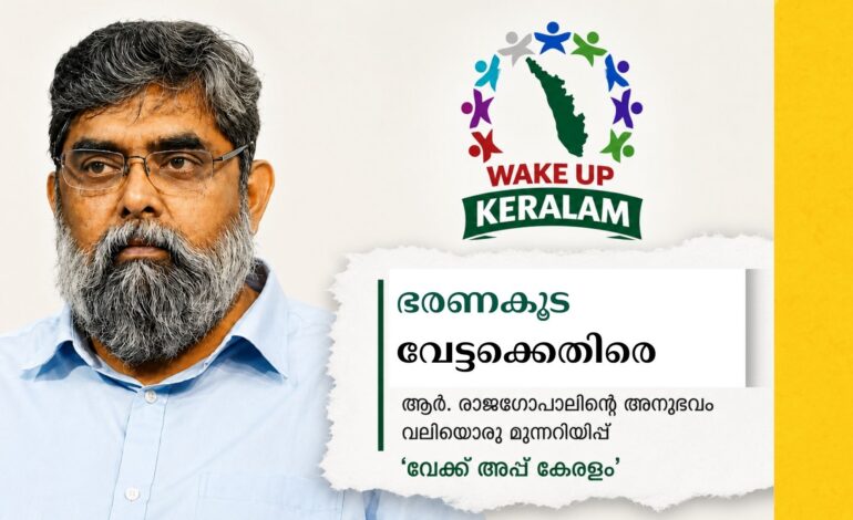 ഭരണകൂടവേട്ടക്കെതിരെ സാംസ്കാരിക ലോകം; ആർ. രാജഗോപാലിന്റെ അനുഭവം വലിയൊരു മുന്നറിയിപ്പെന്ന് ‘വേക്ക് അപ്പ് കേരളം’