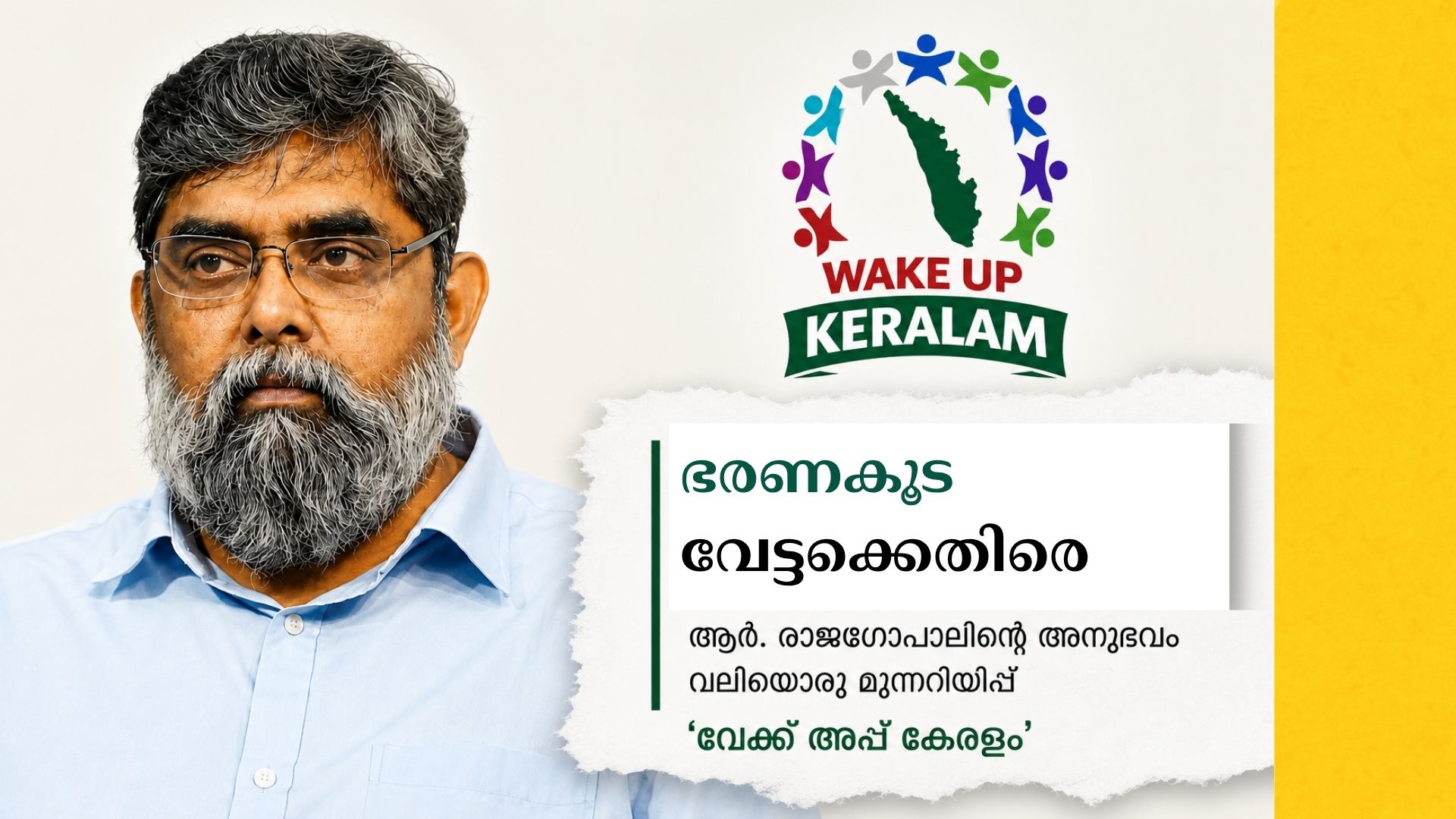 ഭരണകൂടവേട്ടക്കെതിരെ സാംസ്കാരിക ലോകം; ആർ. രാജഗോപാലിന്റെ അനുഭവം വലിയൊരു മുന്നറിയിപ്പെന്ന് ‘വേക്ക് അപ്പ് കേരളം’