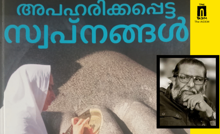 സ്വപ്നങ്ങൾ അപഹരിക്കപ്പെടാനുള്ളതല്ല