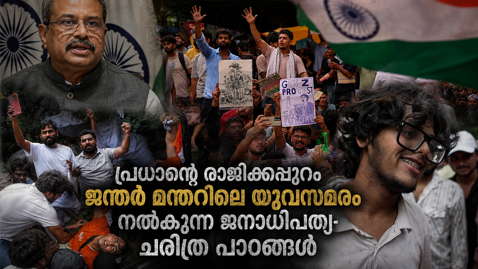 പ്രധാന്റെ രാജിക്കപ്പുറം ജന്തർ മന്തറിലെ യുവസമരം നൽകുന്ന ജനാധിപത്യ- ചരിത്ര പാഠങ്ങൾ