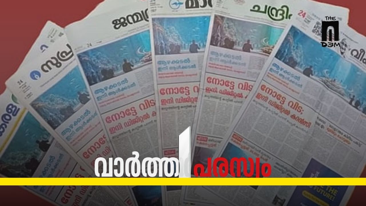 വാർത്തകളെ വിഴുങ്ങുന്ന പരസ്യ’ഗ്രഹണം’