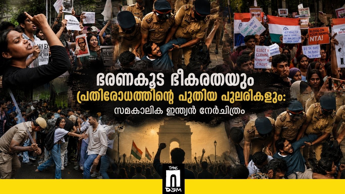 ഭരണകൂട ഭീകരതയും പ്രതിരോധത്തിന്റെ പുതിയ പുലരികളും: സമകാലിക ഇന്ത്യൻ നേർചിത്രം