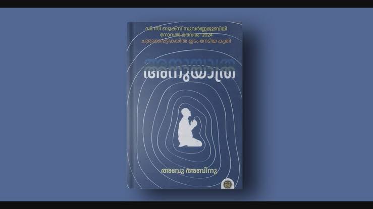 അനുയാത്ര – മരിച്ചവരോടും ഇനിയും മരിക്കാത്തവരോടുമൊപ്പം ! 