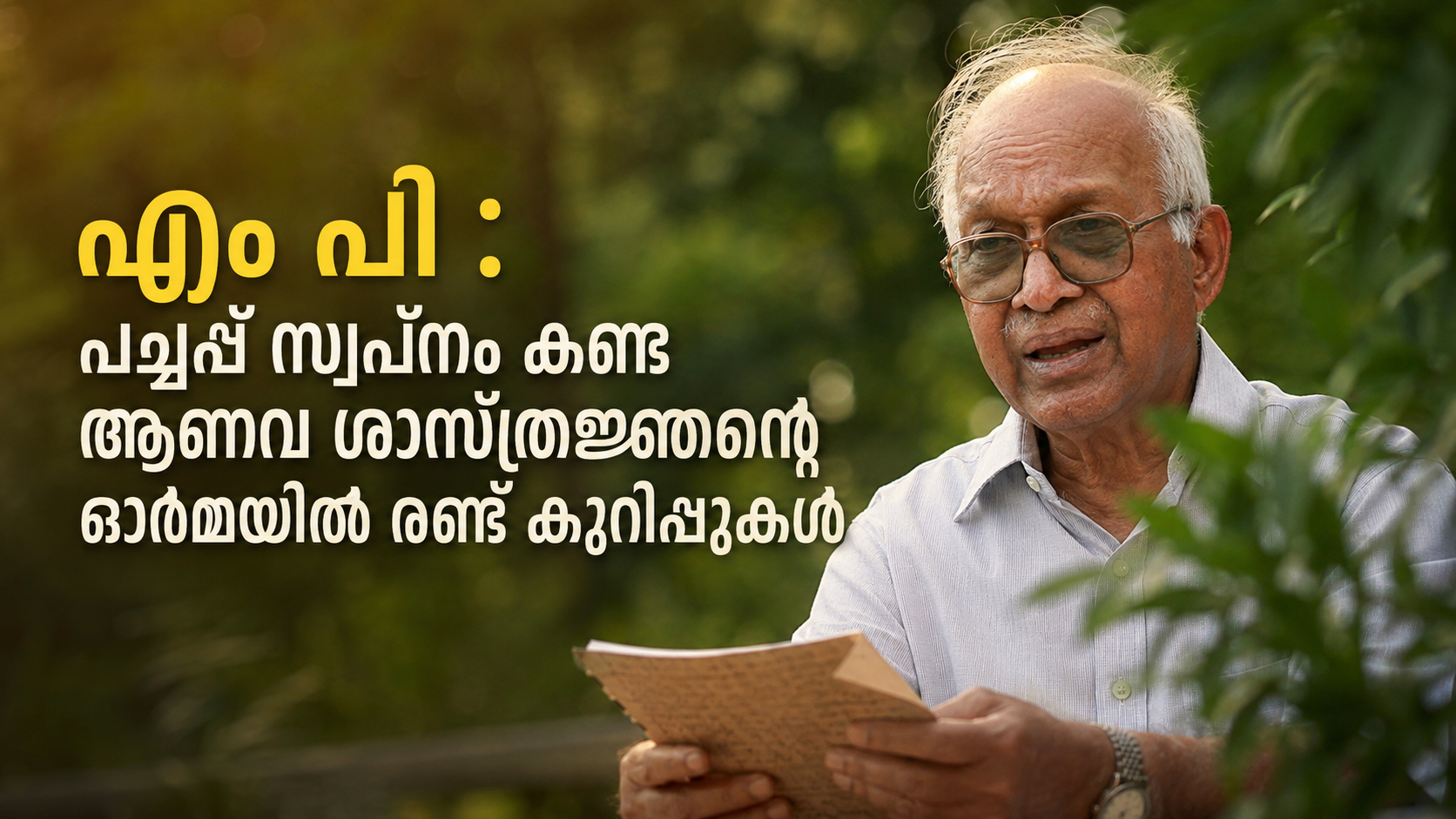 എം പി : പച്ചപ്പ് സ്വപ്നം കണ്ട ആണവ ശാസ്ത്രജ്ഞന്റെ ഓർമയിൽ രണ്ട് കുറിപ്പുകൾ