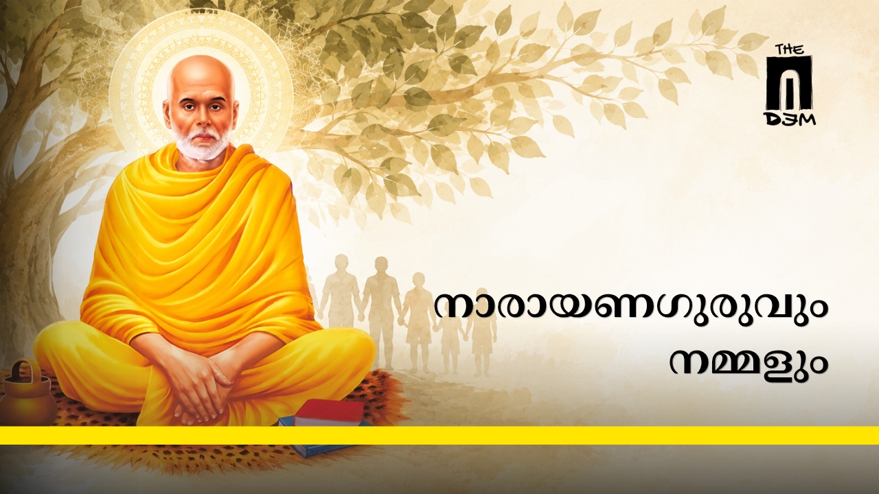 നാരായണഗുരുവും നമ്മളും