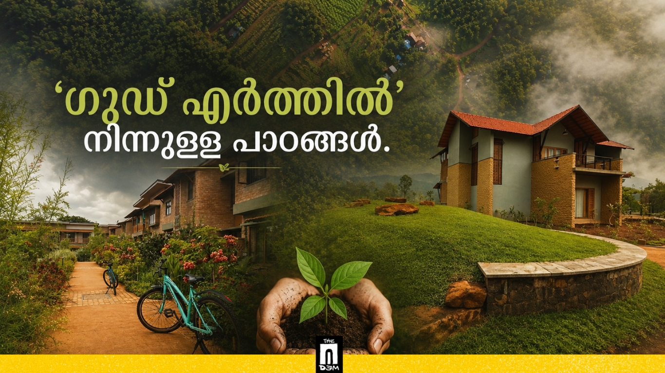 ‘ഗുഡ് എർത്തിൽ’ നിന്നുള്ള പാഠങ്ങൾ.