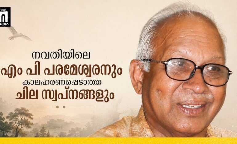 നവതിയിലെ എം പി പരമേശ്വരനും കാലഹരണപ്പെടാത്ത ചില സ്വപ്നങ്ങളും