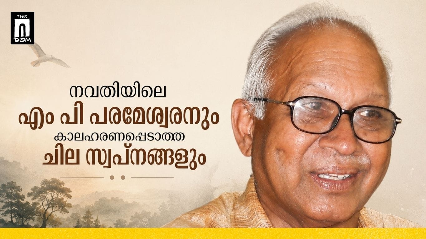 നവതിയിലെ എം പി പരമേശ്വരനും കാലഹരണപ്പെടാത്ത ചില സ്വപ്നങ്ങളും