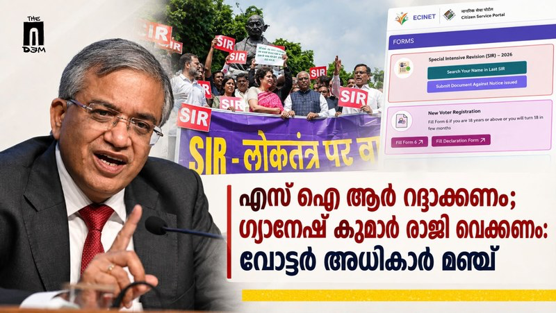 എസ് ഐ ആർ റദ്ദാക്കണം;  ഗ്യാനേഷ് കുമാർ  രാജി വെക്കണം: വോട്ടർ അധികാർ മഞ്ച്