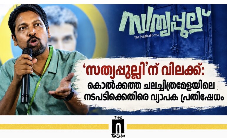 ‘സത്യപ്പുല്ലി’ന് വിലക്ക്: കൊൽക്കത്ത ചലച്ചിത്രമേളയിലെ നടപടിക്കെതിരെ വ്യാപക പ്രതിഷേധം