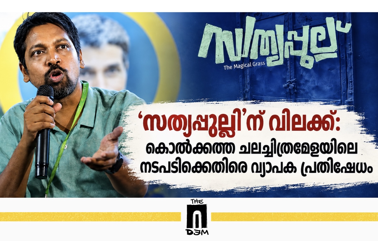 ‘സത്യപ്പുല്ലി’ന് വിലക്ക്: കൊൽക്കത്ത ചലച്ചിത്രമേളയിലെ നടപടിക്കെതിരെ വ്യാപക പ്രതിഷേധം