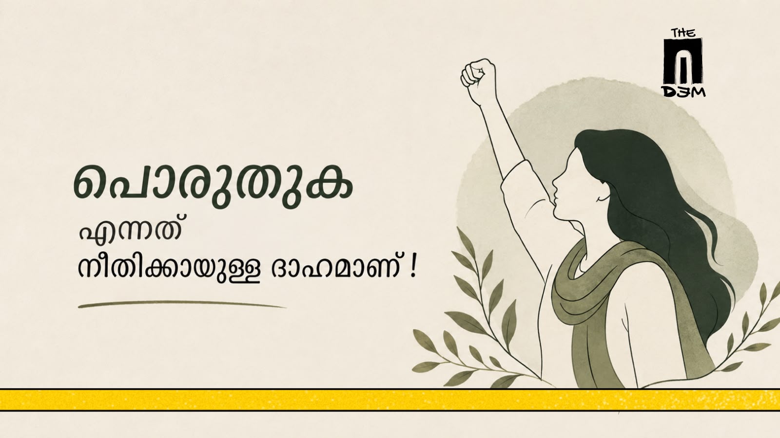 പൊരുതുക എന്നത് നീതിക്കായുള്ള ദാഹമാണ് !