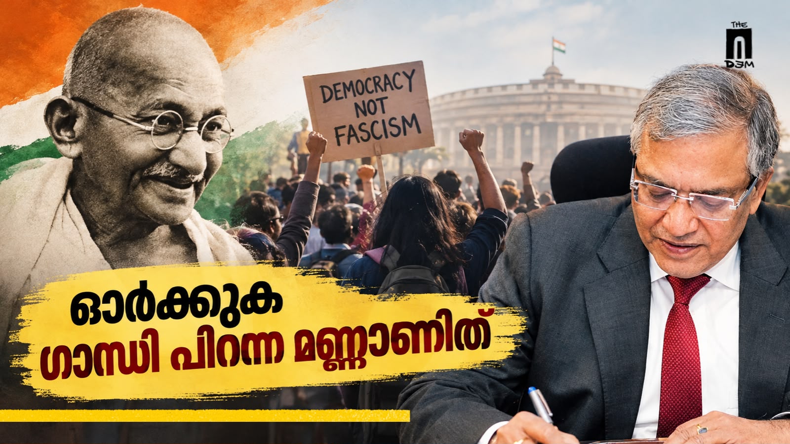 ഓർക്കുക ഗാന്ധി പിറന്ന മണ്ണാണിത്