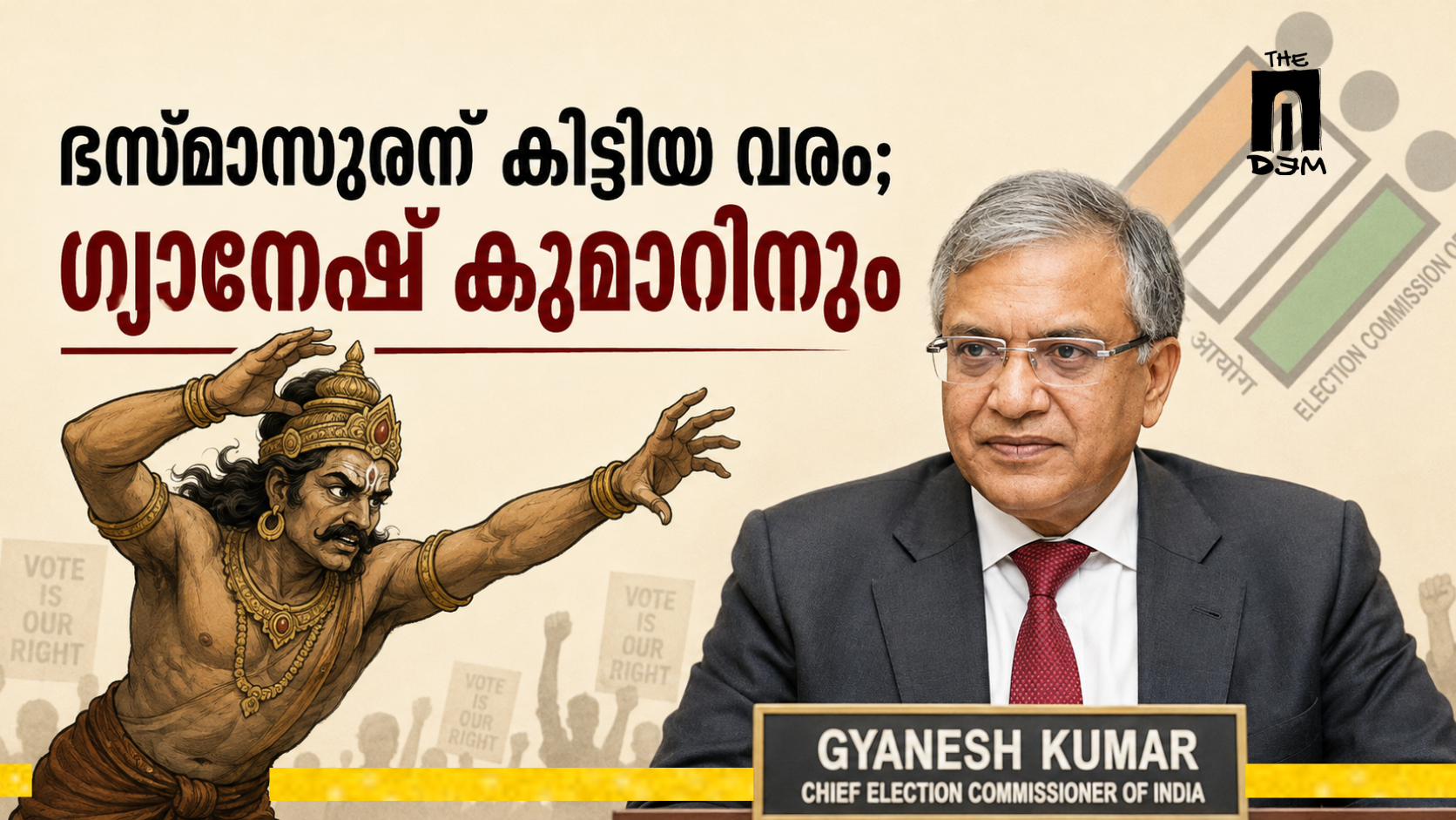 ഭസ്മാസുരന് കിട്ടിയ വരം; ഗ്യാനേഷ് കുമാറിനും