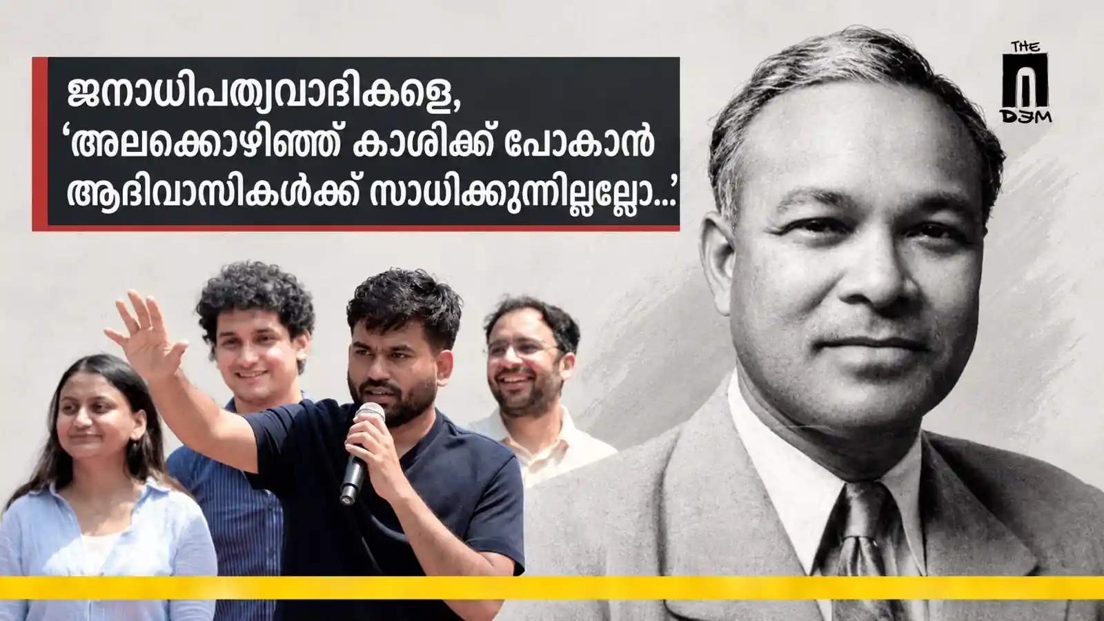 ജനാധിപത്യവാദികളേ, “അലക്കൊഴിഞ്ഞ് കാശിക്ക് പോകാന്‍ ആദിവാസികള്‍ക്ക് സാധിക്കുന്നില്ലല്ലോ…”
